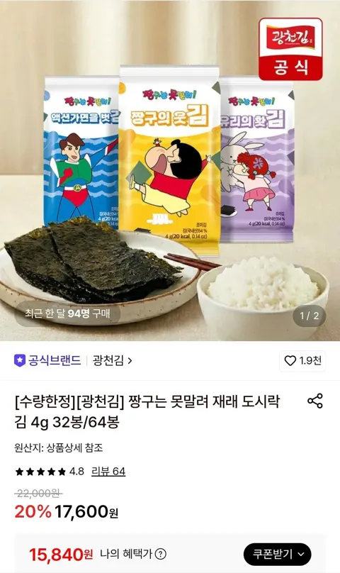 짱구는 못말려 재래 도시락김 4g 64봉 (15,840원/무료)