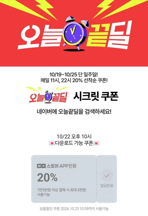 오늘끝딜 시크릿 쿠폰