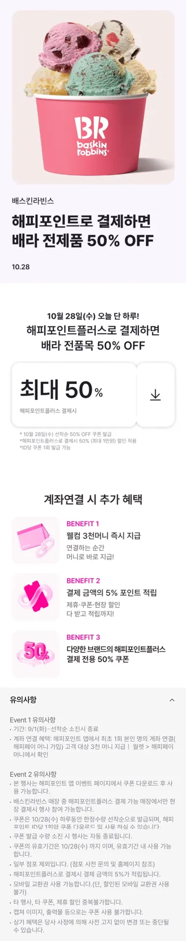 [배스킨라빈스] 포인트플러스 결제시 50% 할인 해피포인트 쿠폰 (10/28)