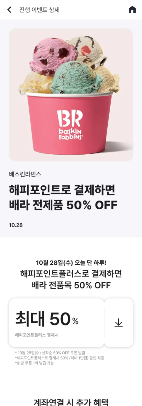 배스킨라빈스 50% 할인