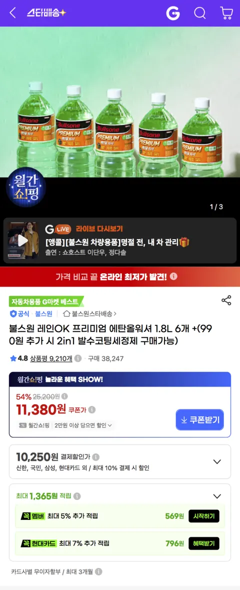 불스원 레인OK 프리미엄 에탄올워셔 1.8L 6개 10250원 (990원 추가 시 2in1 발수코팅세정제 구매가능)