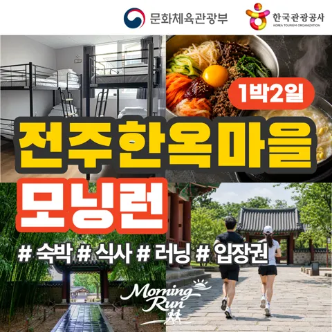 전주 한옥마을 1박 2일 아침 러닝 숙박+식사+러닝+입장료 포함