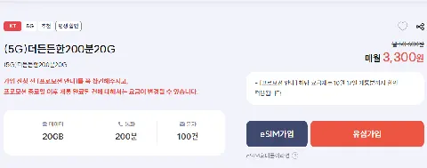 KT알뜰폰/200분/100건/20기가/평생/5G