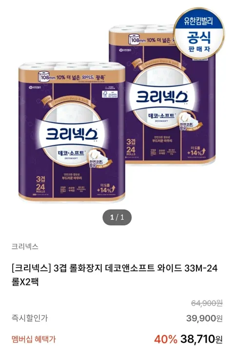 크리넥스 데코앤소프트 와이드 화장지 33MX24롤X2팩 (33,710원/무료)