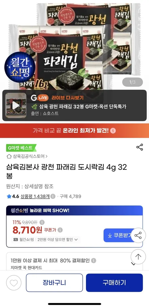 삼육김본사 광천 파래김 도시락김 4g 32봉 (8,710원/무료배송)