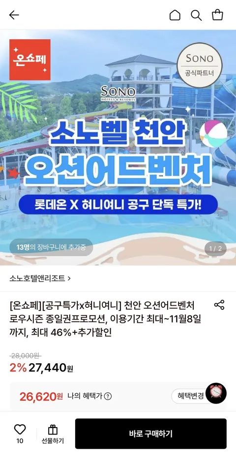 소노벨 천안 오션어드벤처 로우시즌 종일권 (26,620원/무배)