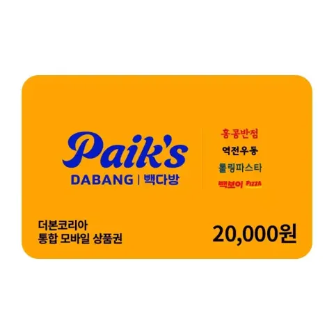 더본코리아 통합 2만원권