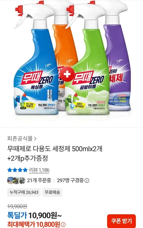 무때제로 다용도 세정제 500mlx2개+2개p추가증정 (10,900원/무료)