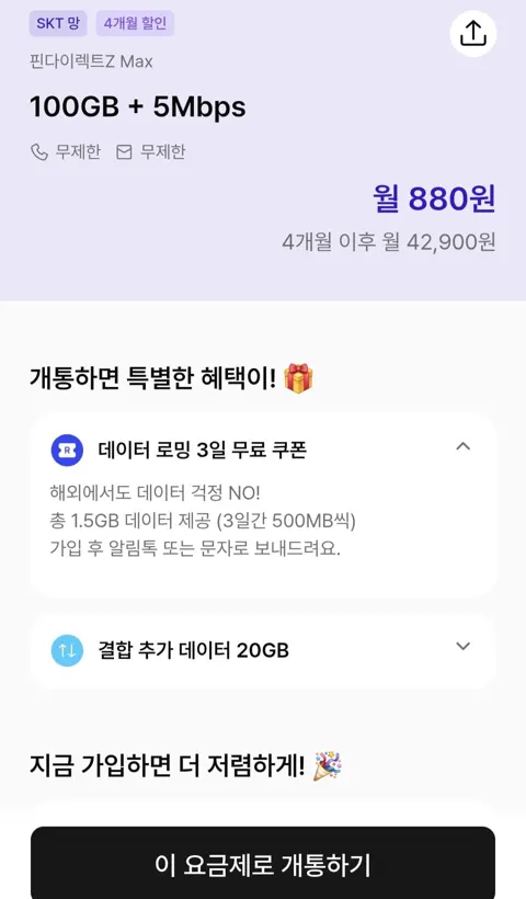 SK망알뜰폰 100gb+5Mbps 통화문자무한 (월880원/4개월)