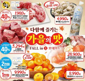 롯데마트 10/15~10/21 전단지 (한돈 삼겹살 1,980원 등)