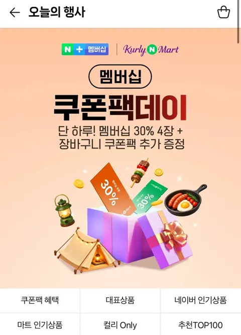 네이버 멤버십 쿠폰팩데이