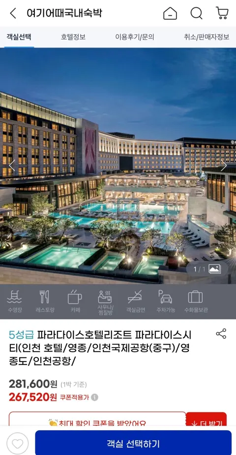 파라다이스시티 객실+씨메르·원더박스