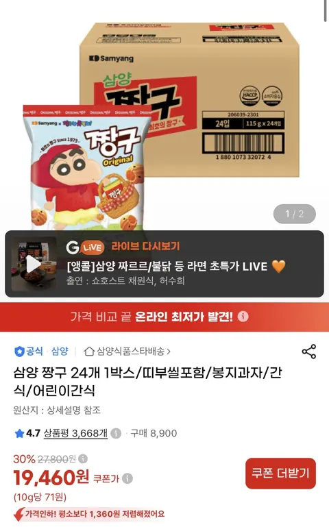 삼양 짱구 24개 1박스 (19,460원/무료)