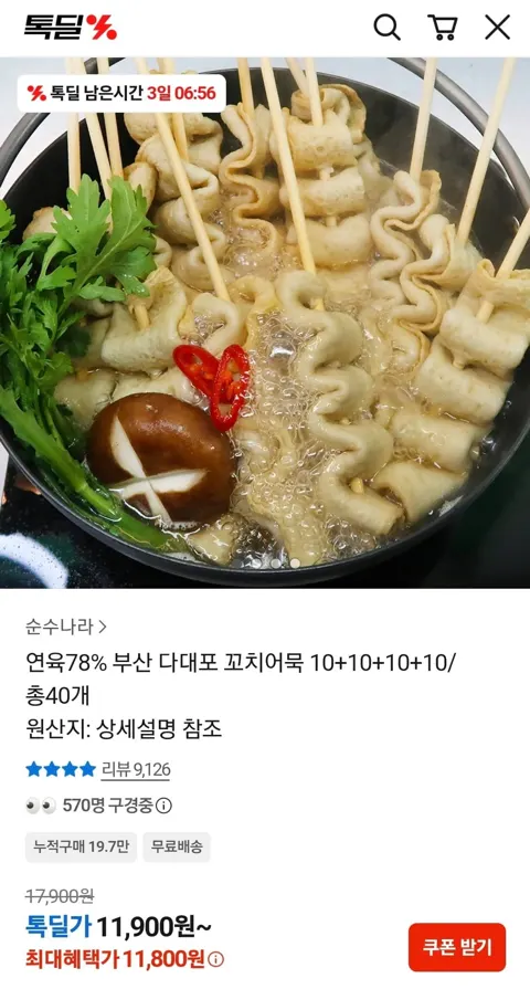 다대포 꼬치어묵 40개 (11,800원/무료)