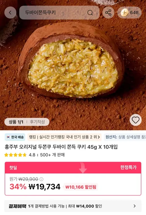 두바이 쫀득쿠키 10개입 (19,734원 / 무배)