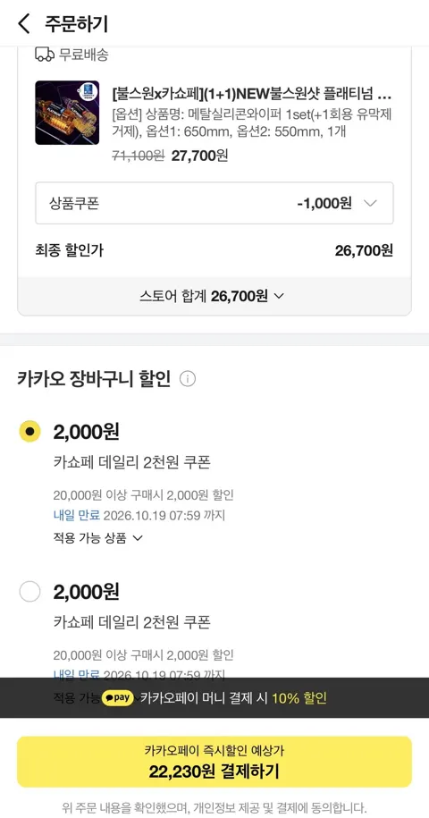 메탈 실리콘 와이퍼 운+조(카페 22,230원/무배)