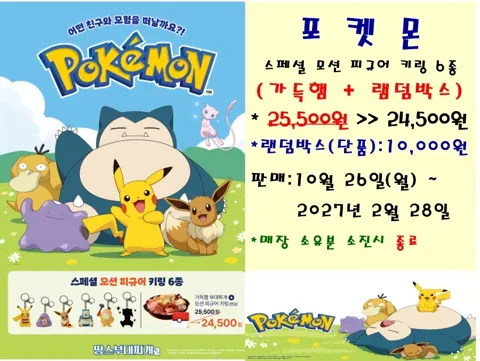 포켓몬 콜라보 모션 피규어 키링 세트 24,500원(10...