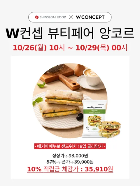 베키아에누보 샌드위치 18입 (35,910원/무료)