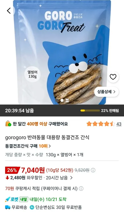 반려동물용 대용량 동결건조 빙어 130g