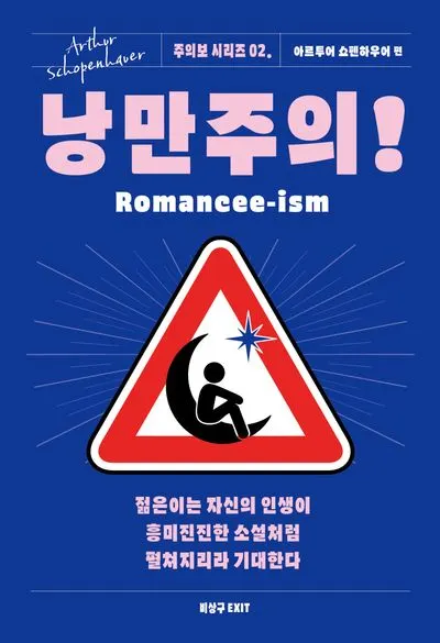 낭만주의!