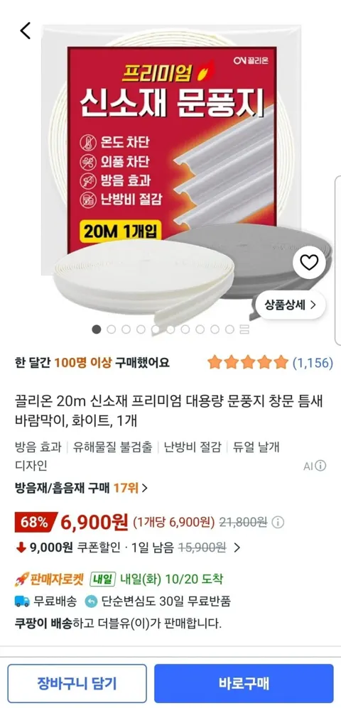 20m 신소재 프리미엄 대용량 문풍지 1개 6,900원 (무료)