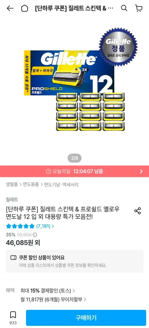 질레트 프로쉴드 옐로우 면도날 12입