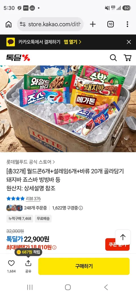 월드콘6개+설레임6개+바류 20개 총 32개