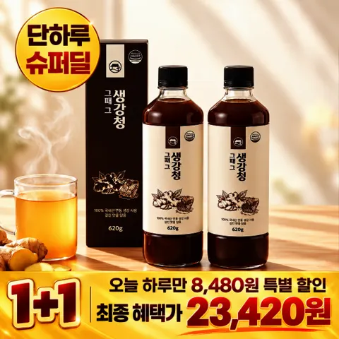 꿀담은 안동 생강차 농축액 2병 (23,420원/무배)