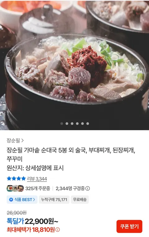 장순필 가마솥 순대탕 5봉 18,810원 (무료)
