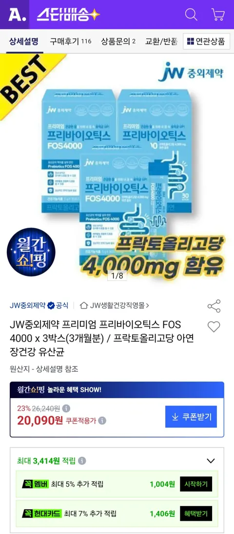 중외제약 프리미엄 프리바이오틱스 FOS 4000 X 3박스 (3개월분)/롯데카드