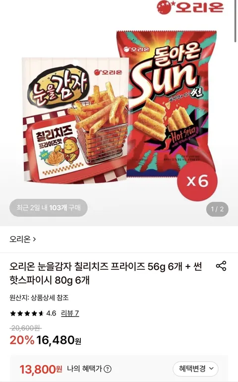 오리온 눈을감자 칠리치즈 프라이즈 56g 6개 + 썬 핫스파이시 80g 6개 (13,800원/무료)