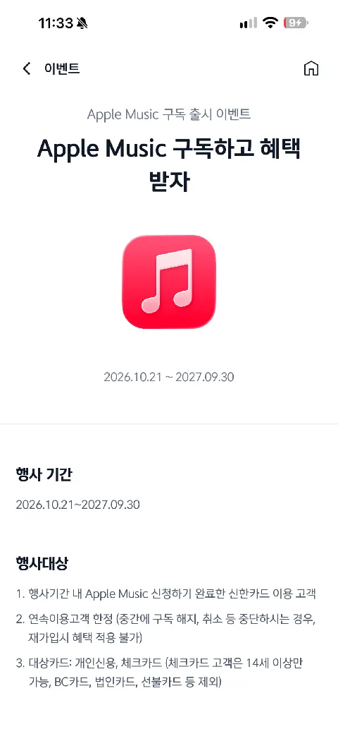 애플뮤직 신카 구독 첫 달 무료 이후 5개월 50%할인