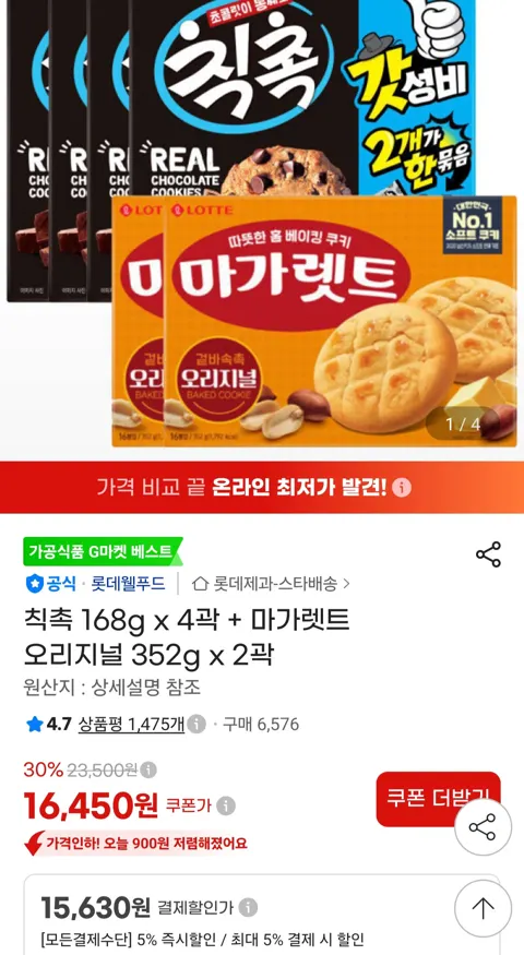 지마켓칙촉 168g 4곽+마가렛트 오리지널 352g 2곽/15,630원