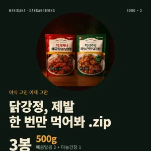 멕시카나 닭강정 500g 3팩 14,390원