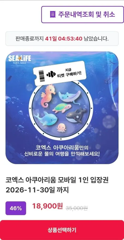 서울 코엑스 아쿠아리움 1인 입장권 (~11.30일) (18,900원/QR문자전송)