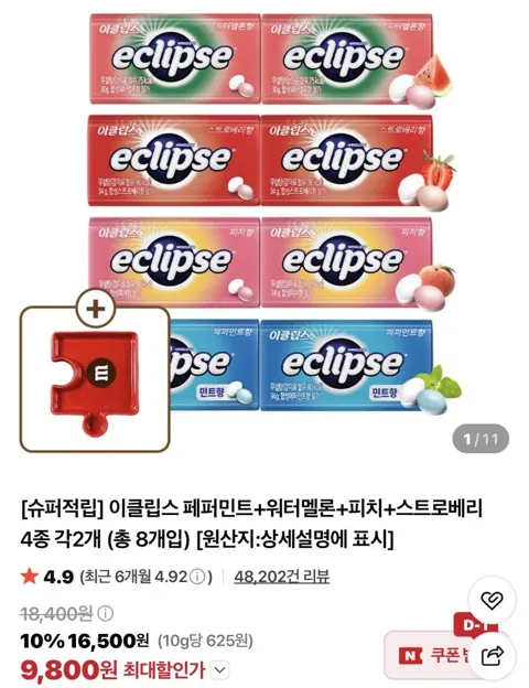 이클립스 8개 + 퍼즐접시 슈퍼적립