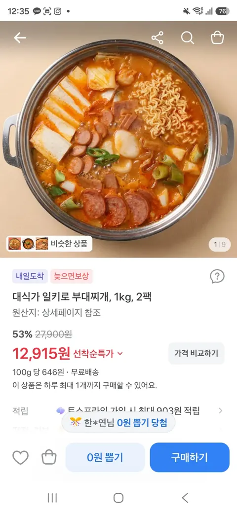 대식가 일키로 부대찌개, 1kg, 2팩 12,915원