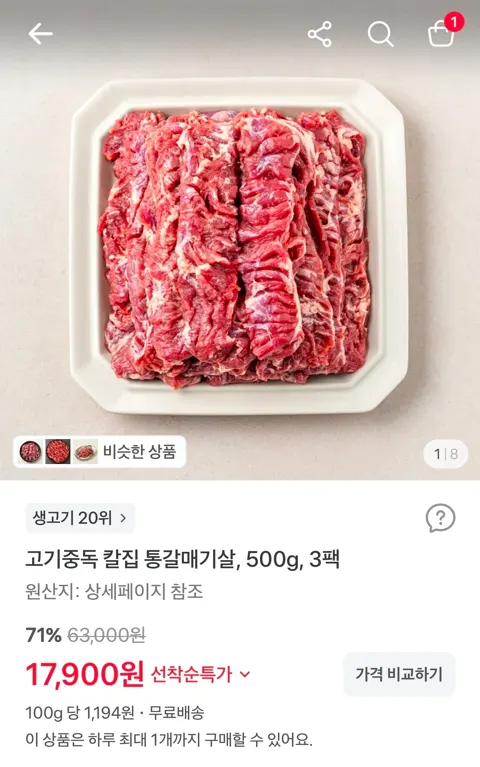 고기중독 칼집 통갈매기살, 500g, 3팩 17,900원 (무료)