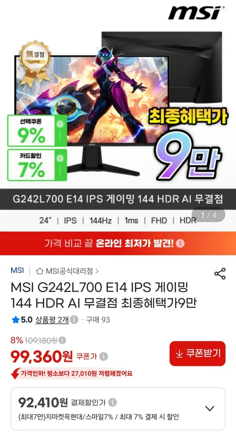MSI G242L700 IPS모니터 144Hz(92,410원/...