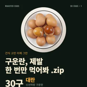신선하랑 구운란 대란 30구 9,650원 (39% 할인)