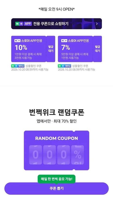 네이버 번쩍위크 랜던쿠폰(무료/무료)
