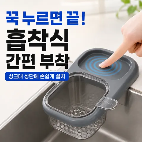 싱크대 무타공 흡착식 음식물 거름망 (4,900원/무료)