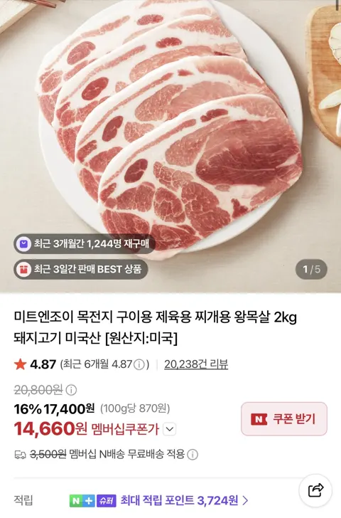 미트엔조이 목전지 구이용 제육용 찌개용 왕목살 2kg 돼지고기 미국산