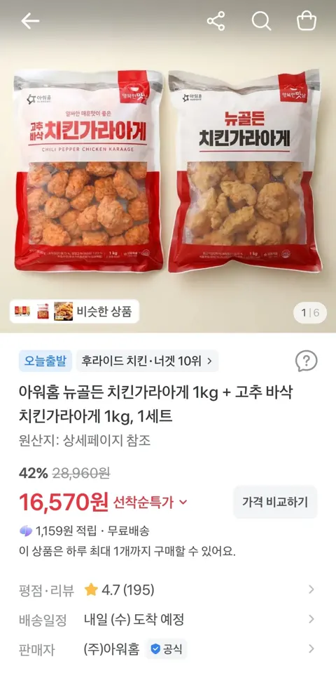 아워홈 뉴골든 치킨가라아게 1kg + 고추 바삭 치킨가라아게 1kg, 1세트 16,570원 (무료)