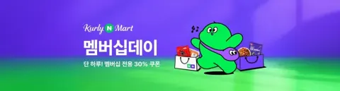 컬리N마트 멤버십데이/천원딜 쿠폰 - 할인 예시 포함