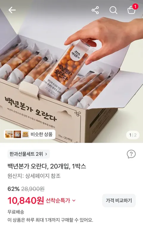 백년본가 오란다, 20개입, 1박스 10,840원 (무료)
