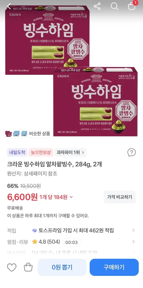 크라운 빙수하임 말차팥빙수 284g 2개 6,900원