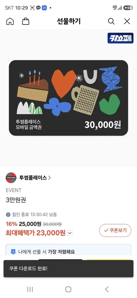 카카오 선물하기] 투썸 3만원권 (23,000원/무료)