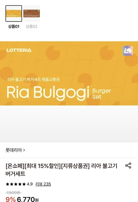 롯데리아 불고기버거 세트 상품권 10장