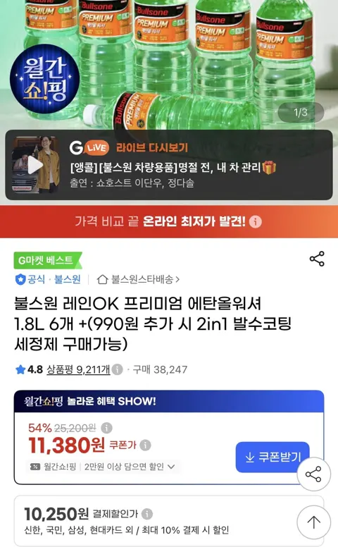 레인 ok 에탄올 워셔액 1.8리터 6개(10,250원/무배)